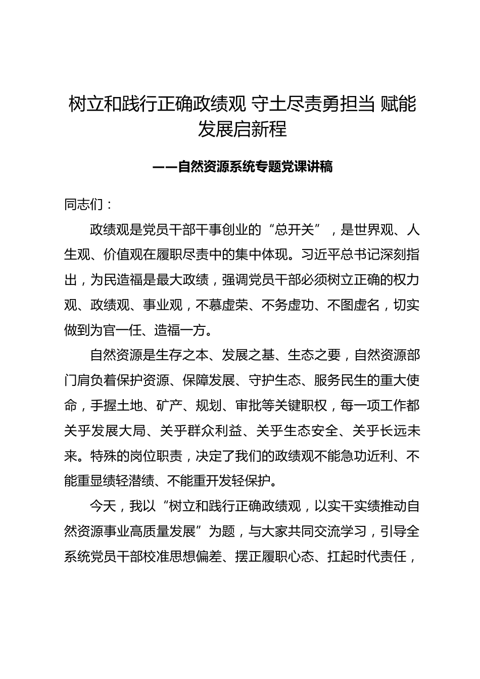 自然资源局领导干部政绩观专题党课讲稿_第1页