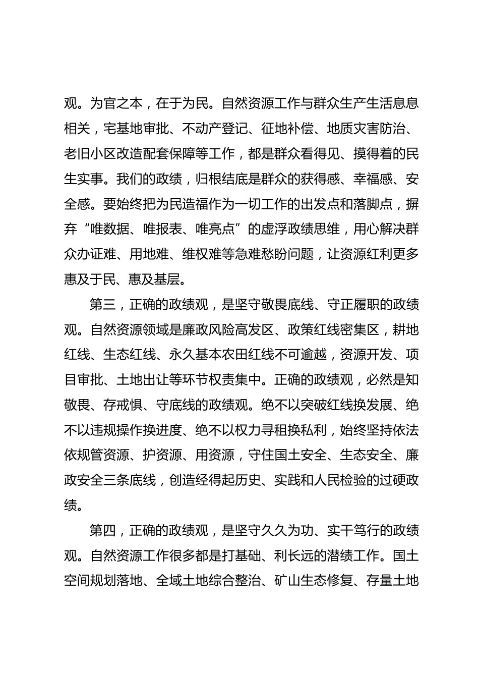 自然资源局领导干部政绩观专题党课讲稿_第3页