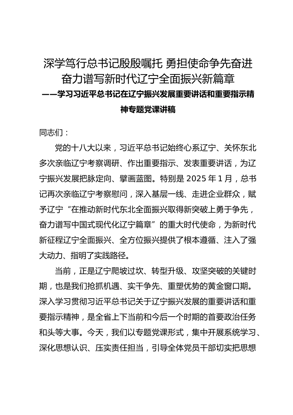 学习总书记在辽宁振兴发展重要讲话和重要指示精神专题党课讲稿_第1页