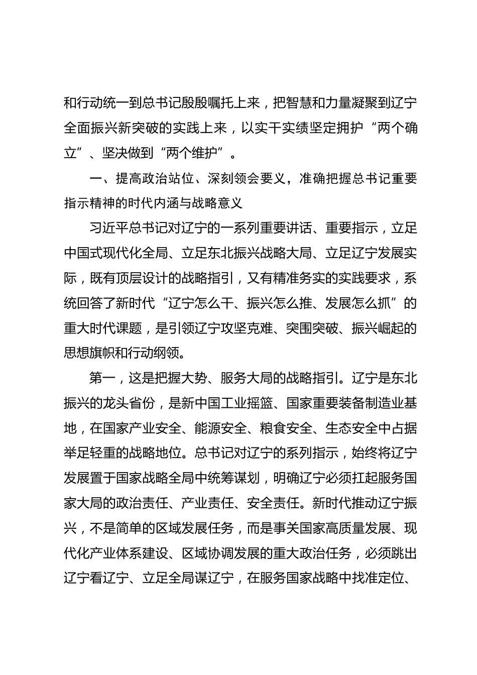 学习总书记在辽宁振兴发展重要讲话和重要指示精神专题党课讲稿_第2页