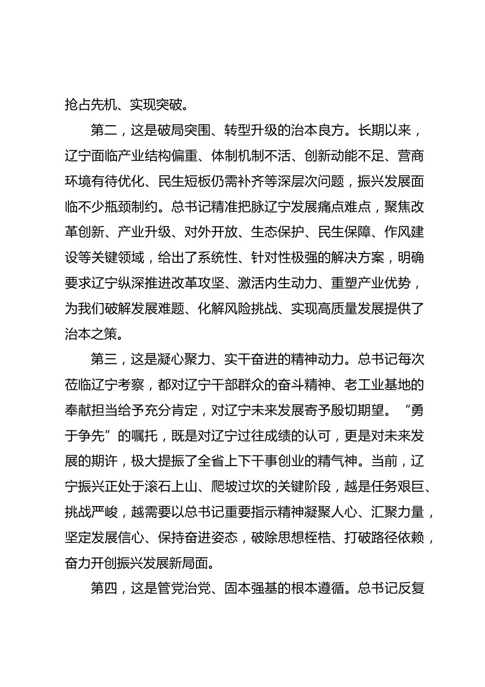 学习总书记在辽宁振兴发展重要讲话和重要指示精神专题党课讲稿_第3页