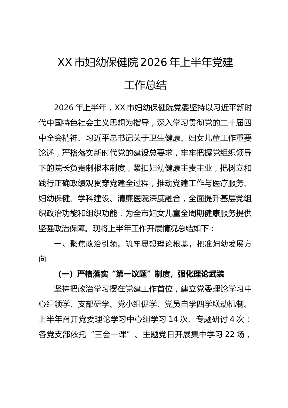 XX市妇幼保健院2026年上半年党建工作总结_第1页