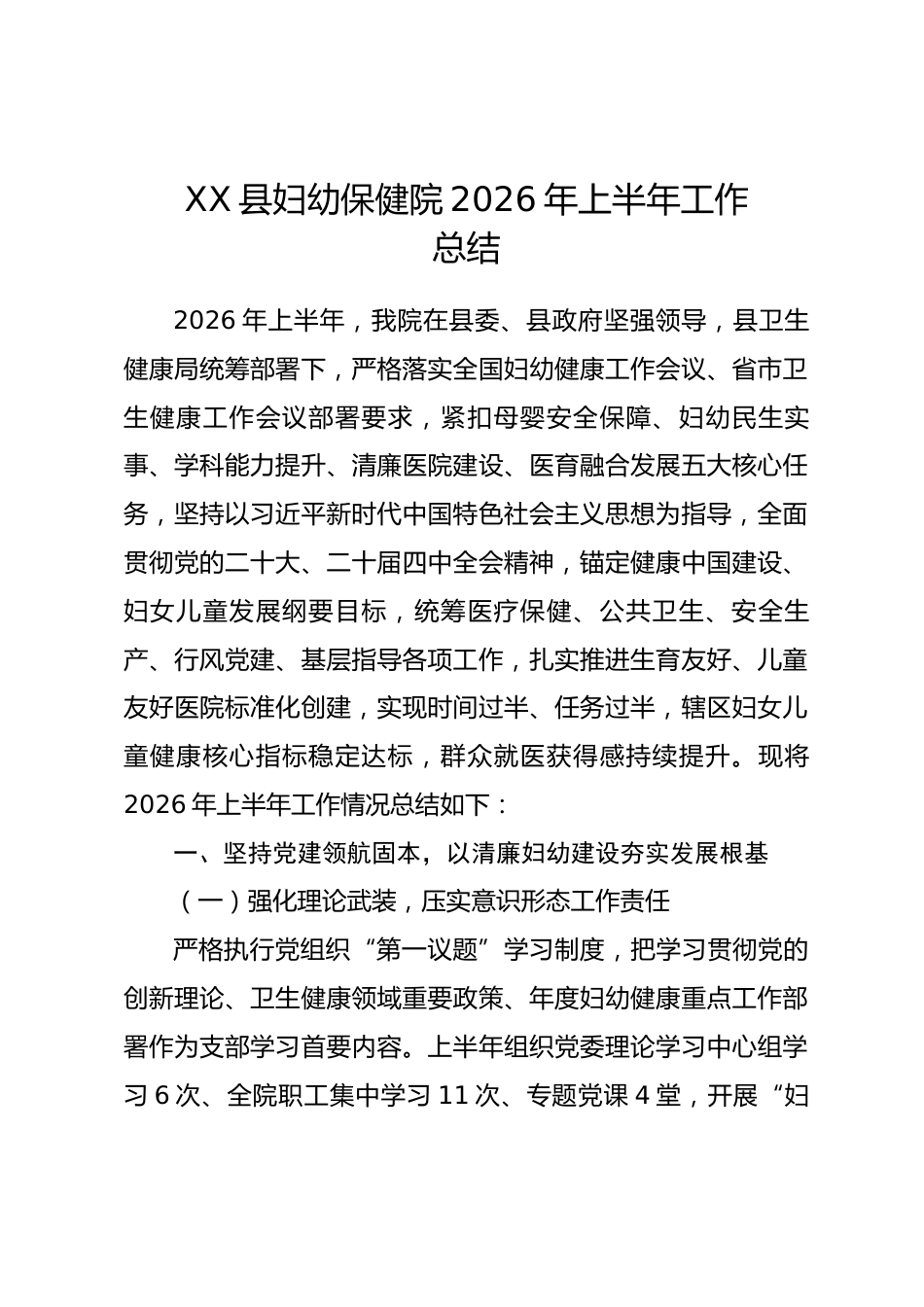 县妇幼保健院2026年上半年工作总结_第1页