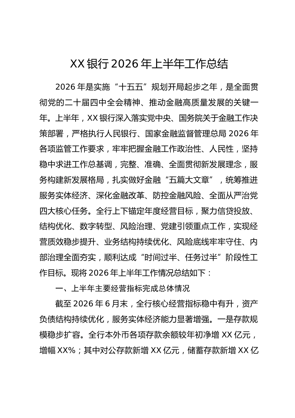 XX银行2026年上半年工作总结_第1页