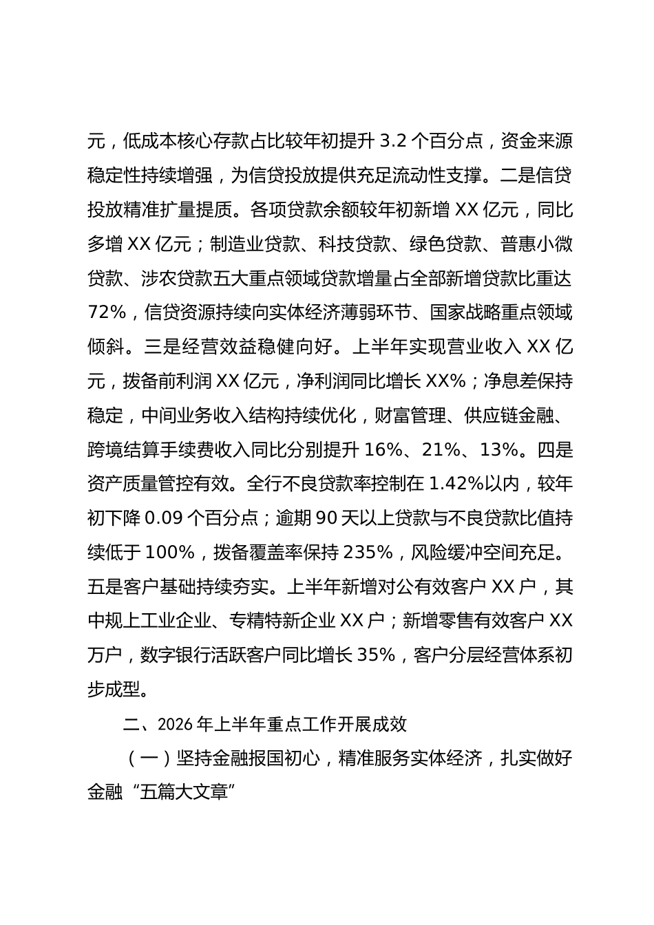 XX银行2026年上半年工作总结_第2页
