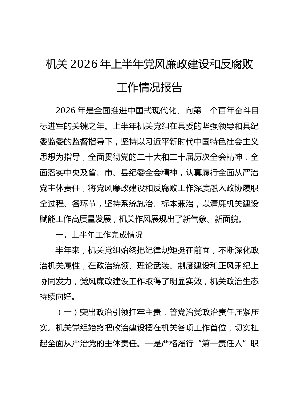 机关2026年上半年党风廉政建设和反腐败工作情况报告_第1页