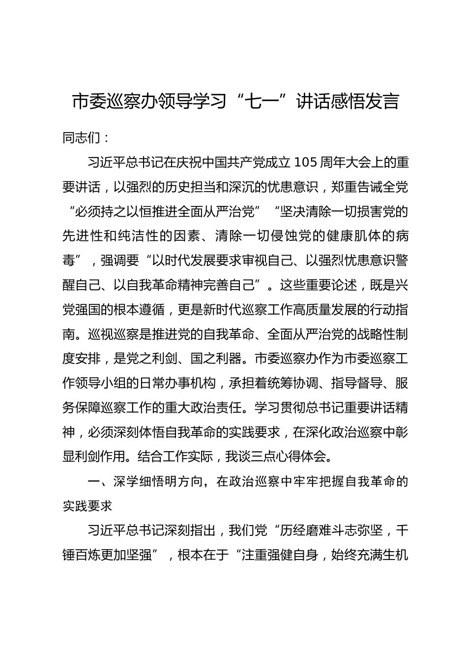 市委巡察办领导学习七一讲话感悟发言_第1页