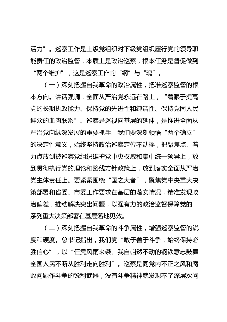 市委巡察办领导学习七一讲话感悟发言_第2页