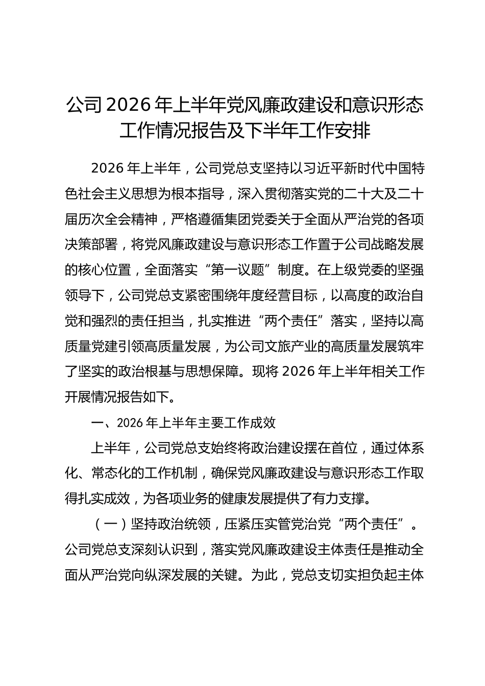 公司2026年上半年党风廉政建设和意识形态工作情况报告及下半年工作安排_第1页