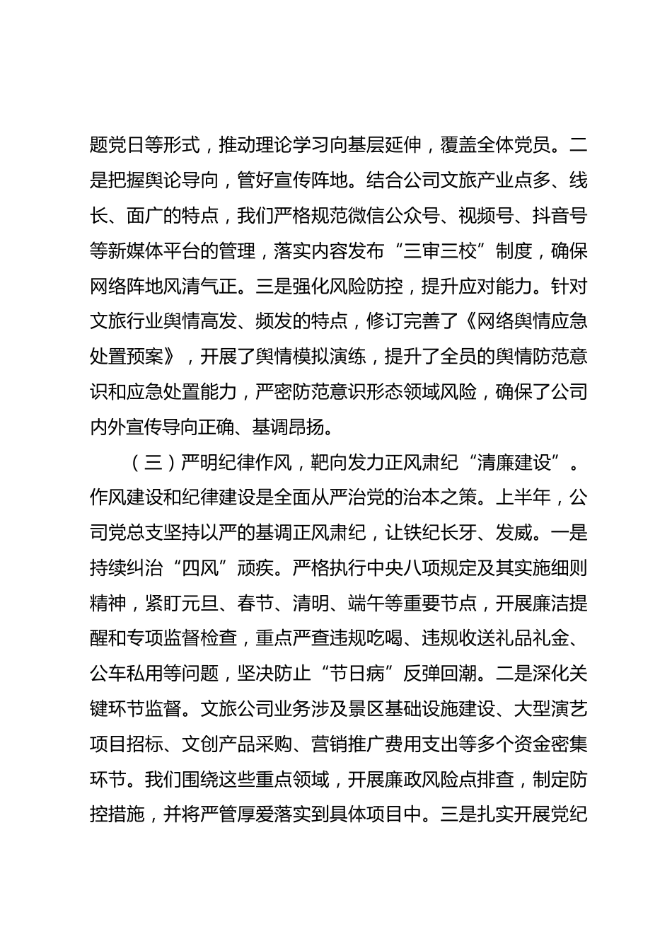 公司2026年上半年党风廉政建设和意识形态工作情况报告及下半年工作安排_第3页