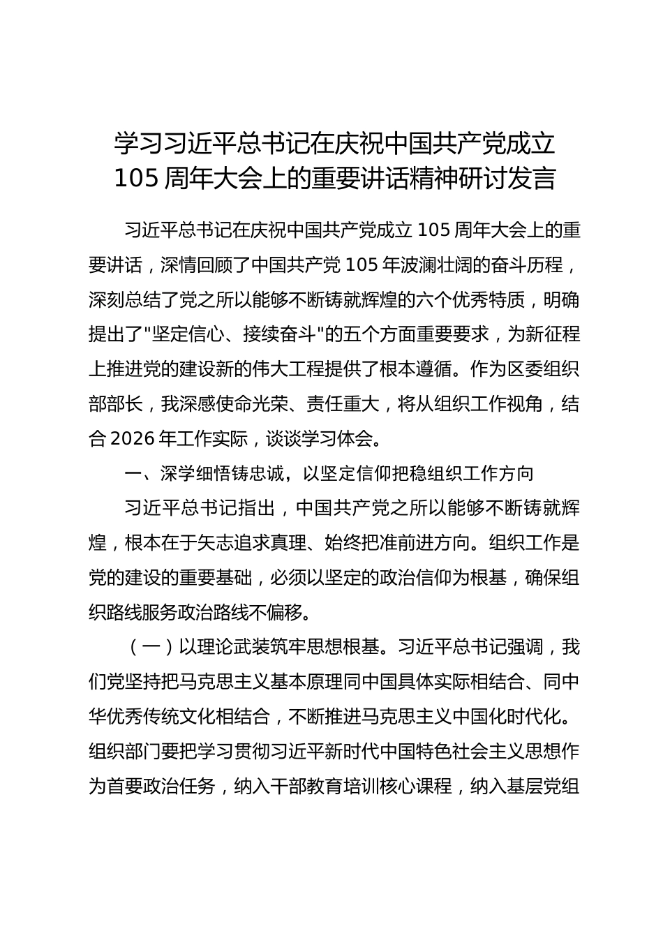 组织部部长学习习近平总书记在庆祝中国共产党成立105周年大会上的重要讲话精神研讨发言_第1页