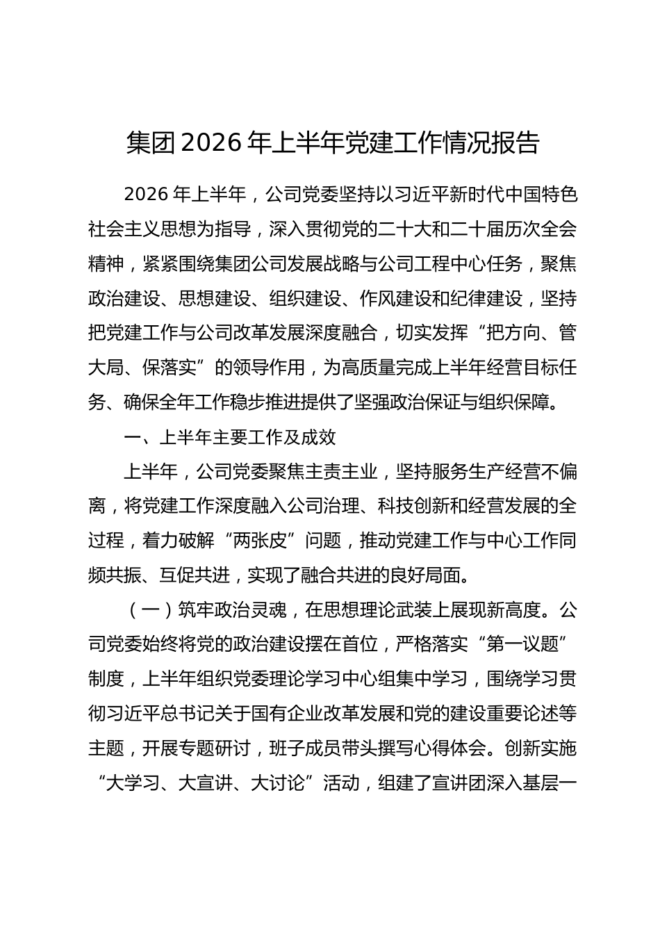 集团2026年上半年党建工作情况报告_第1页