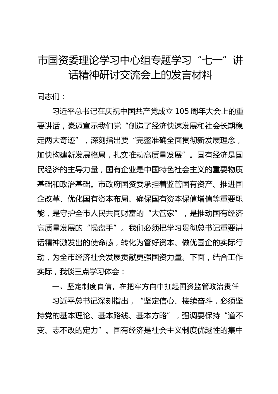 市国资委理论学习中心组专题学习七一讲话精神研讨交流会上的发言材料_第1页