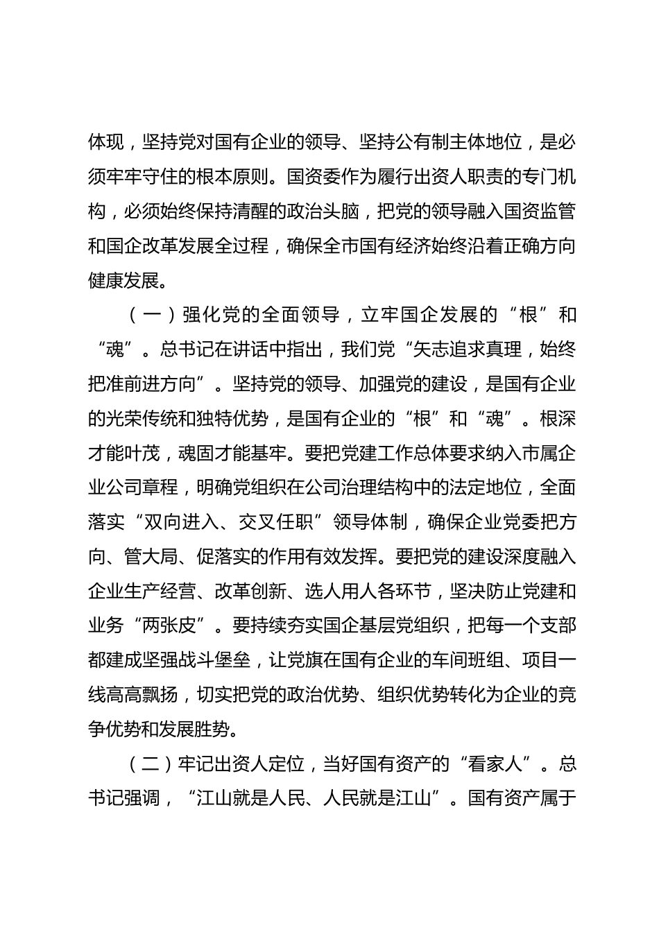 市国资委理论学习中心组专题学习七一讲话精神研讨交流会上的发言材料_第2页