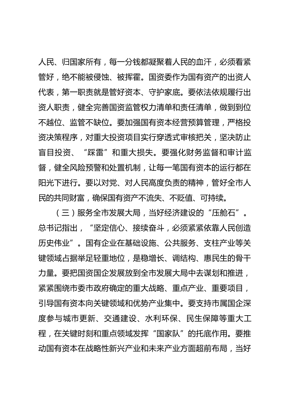 市国资委理论学习中心组专题学习七一讲话精神研讨交流会上的发言材料_第3页