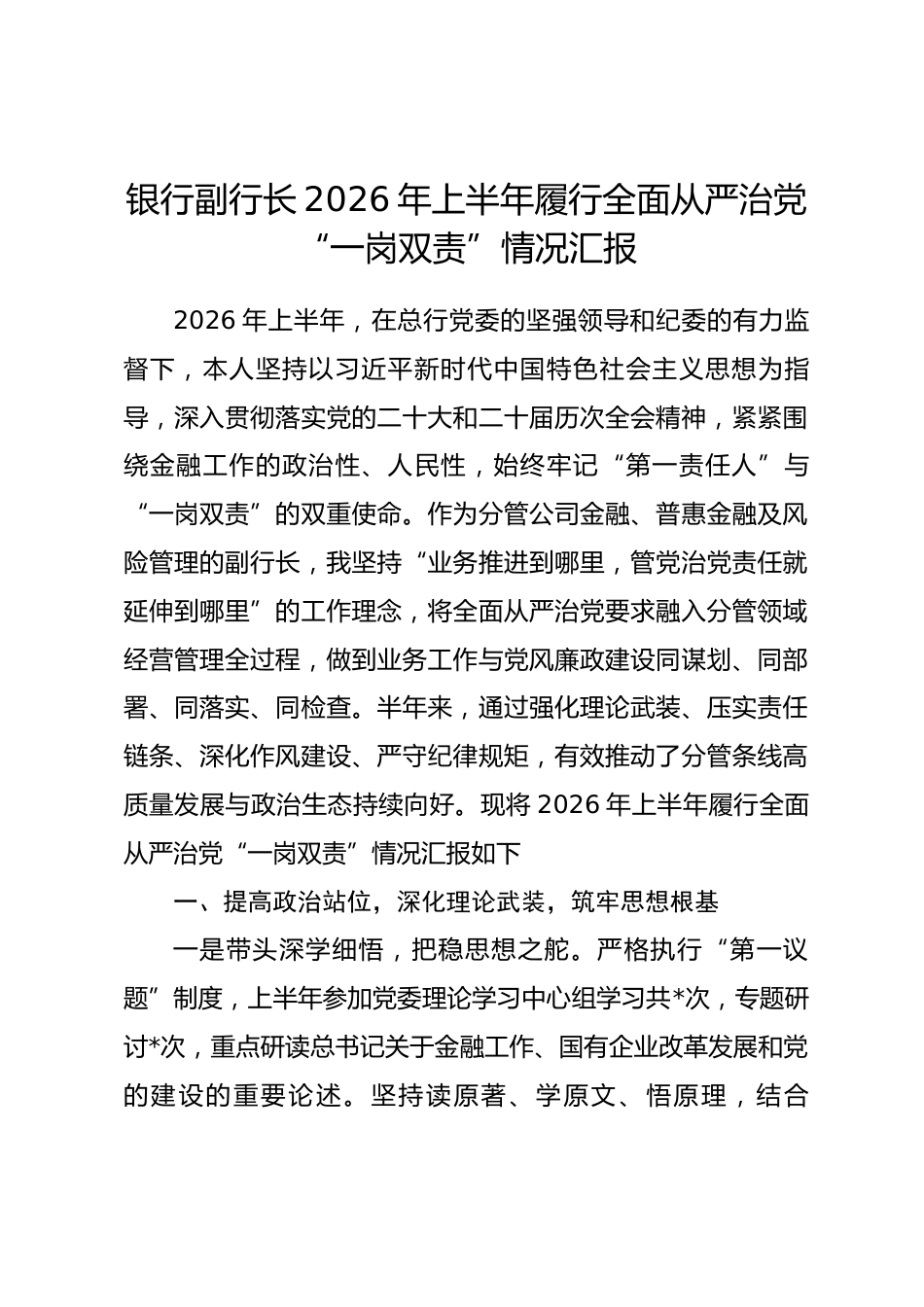 银行副行长2026年上半年履行全面从严治党“一岗双责”情况汇报_第1页