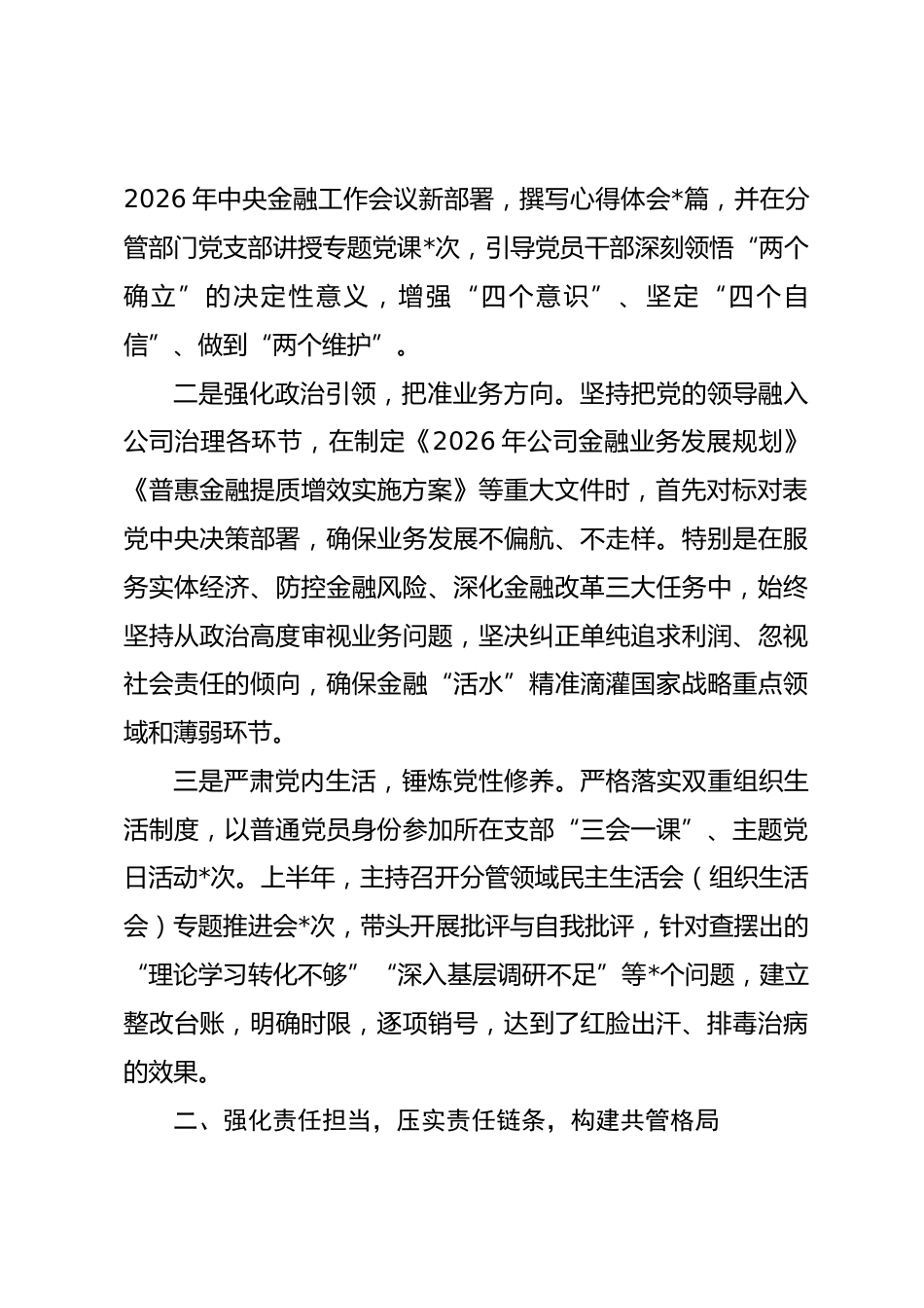 银行副行长2026年上半年履行全面从严治党“一岗双责”情况汇报_第2页