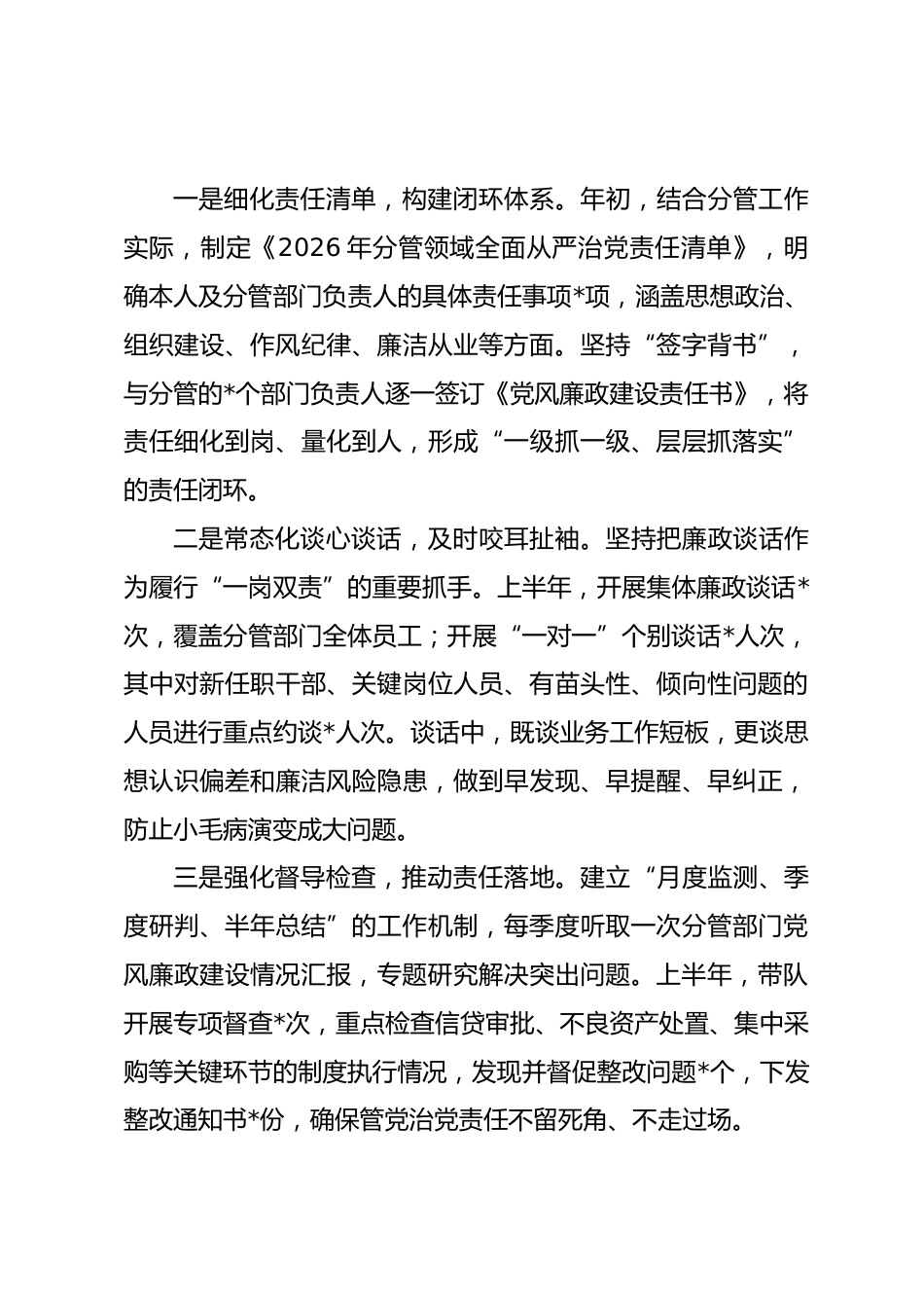 银行副行长2026年上半年履行全面从严治党“一岗双责”情况汇报_第3页