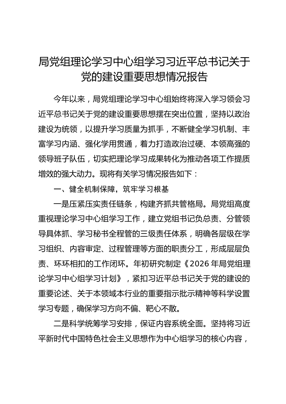 局党组理论学习中心组学习习近平总书记关于党的建设重要思想情况报告_第1页