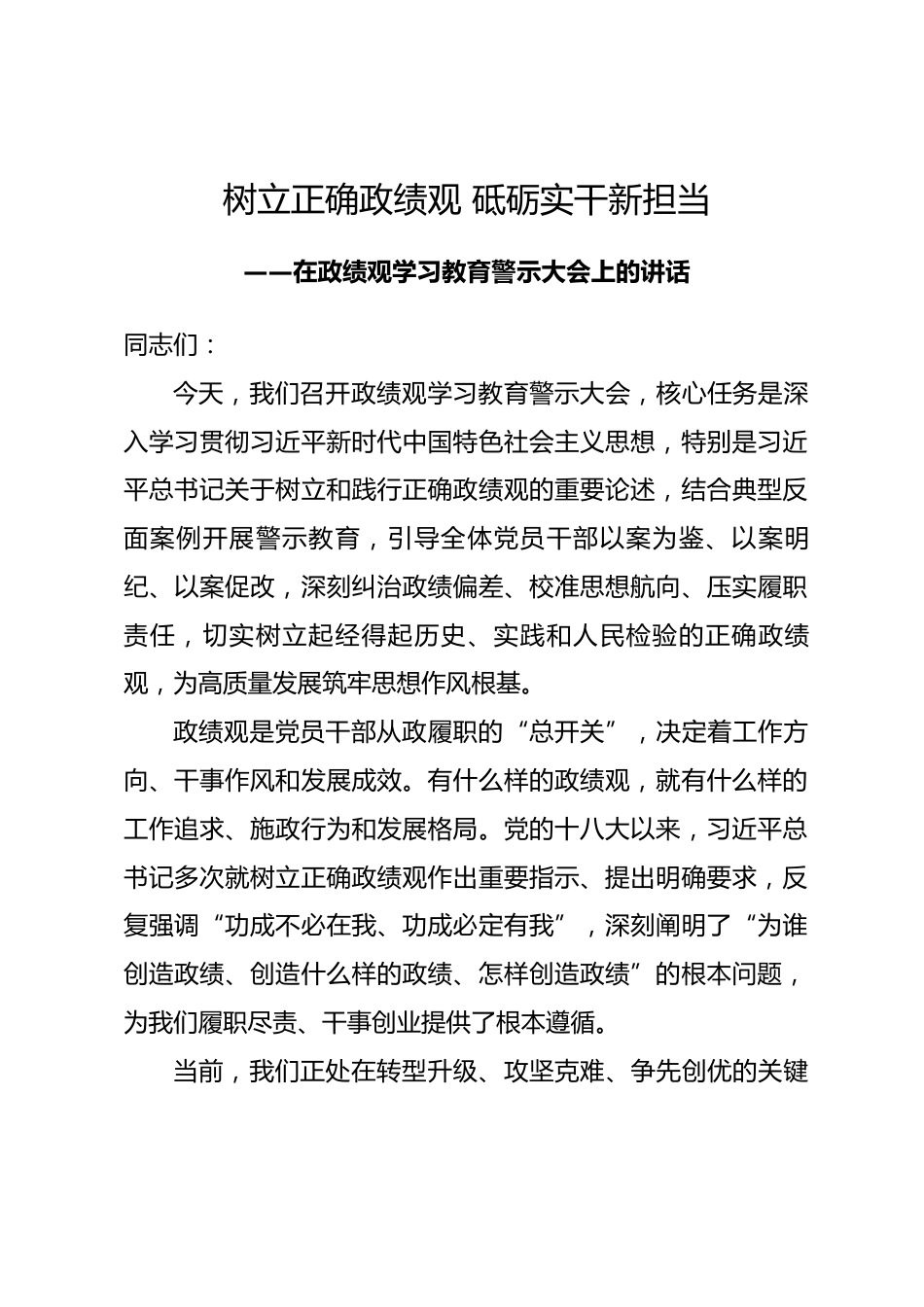 在政绩观学习教育警示大会上的讲话_第1页