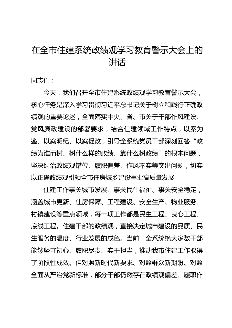 在全市住建系统政绩观学习教育警示大会上的讲话_第1页