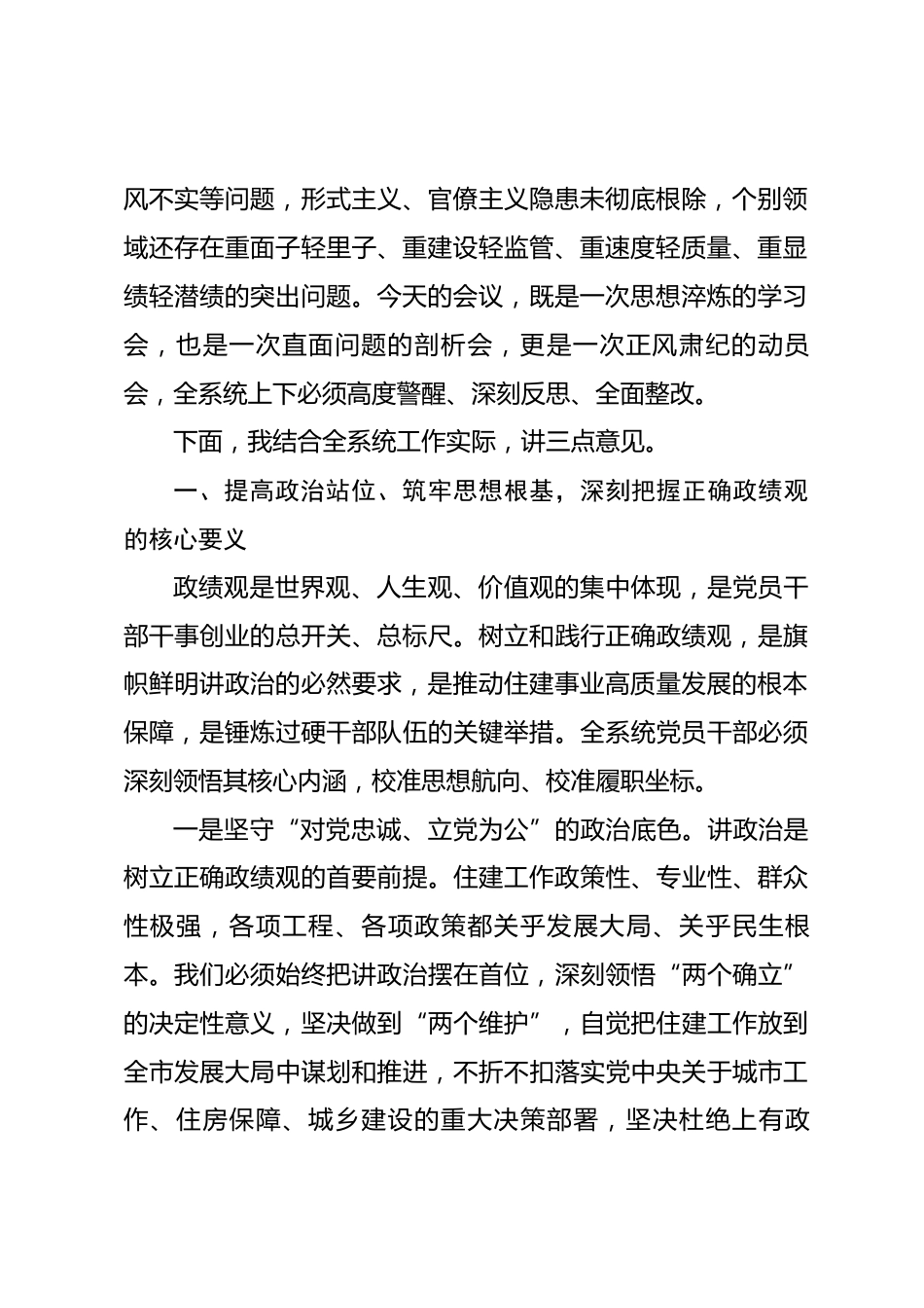 在全市住建系统政绩观学习教育警示大会上的讲话_第2页