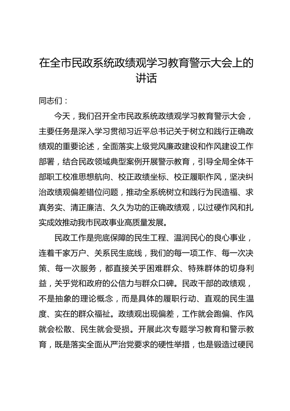 在全市民政系统政绩观学习教育警示大会上的讲话_第1页