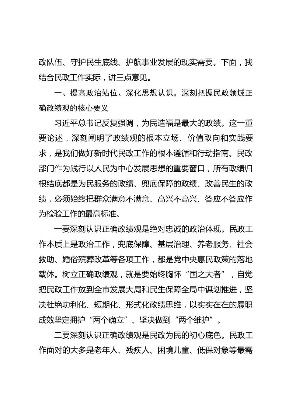 在全市民政系统政绩观学习教育警示大会上的讲话_第2页