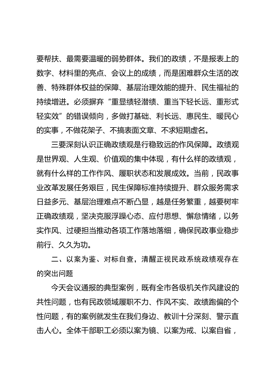 在全市民政系统政绩观学习教育警示大会上的讲话_第3页