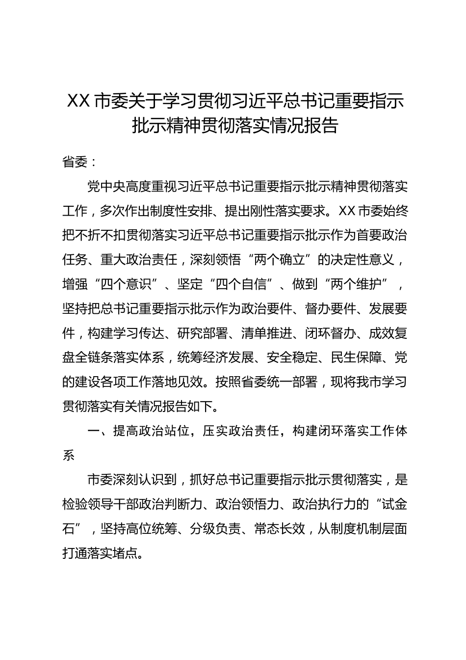 xx市委关于习近平总书记重要指示批示精神贯彻落实情况报告_第1页