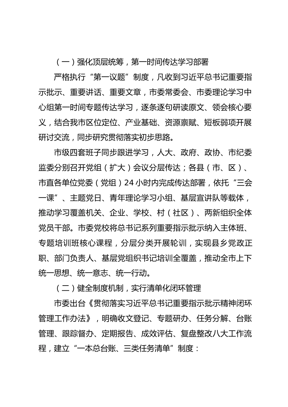 xx市委关于习近平总书记重要指示批示精神贯彻落实情况报告_第2页
