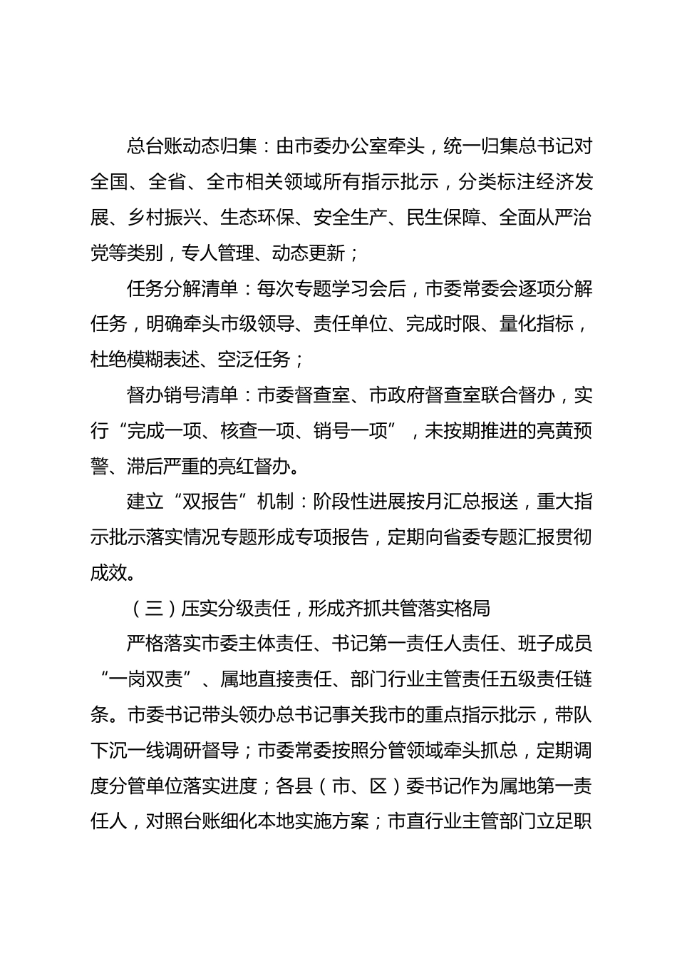 xx市委关于习近平总书记重要指示批示精神贯彻落实情况报告_第3页