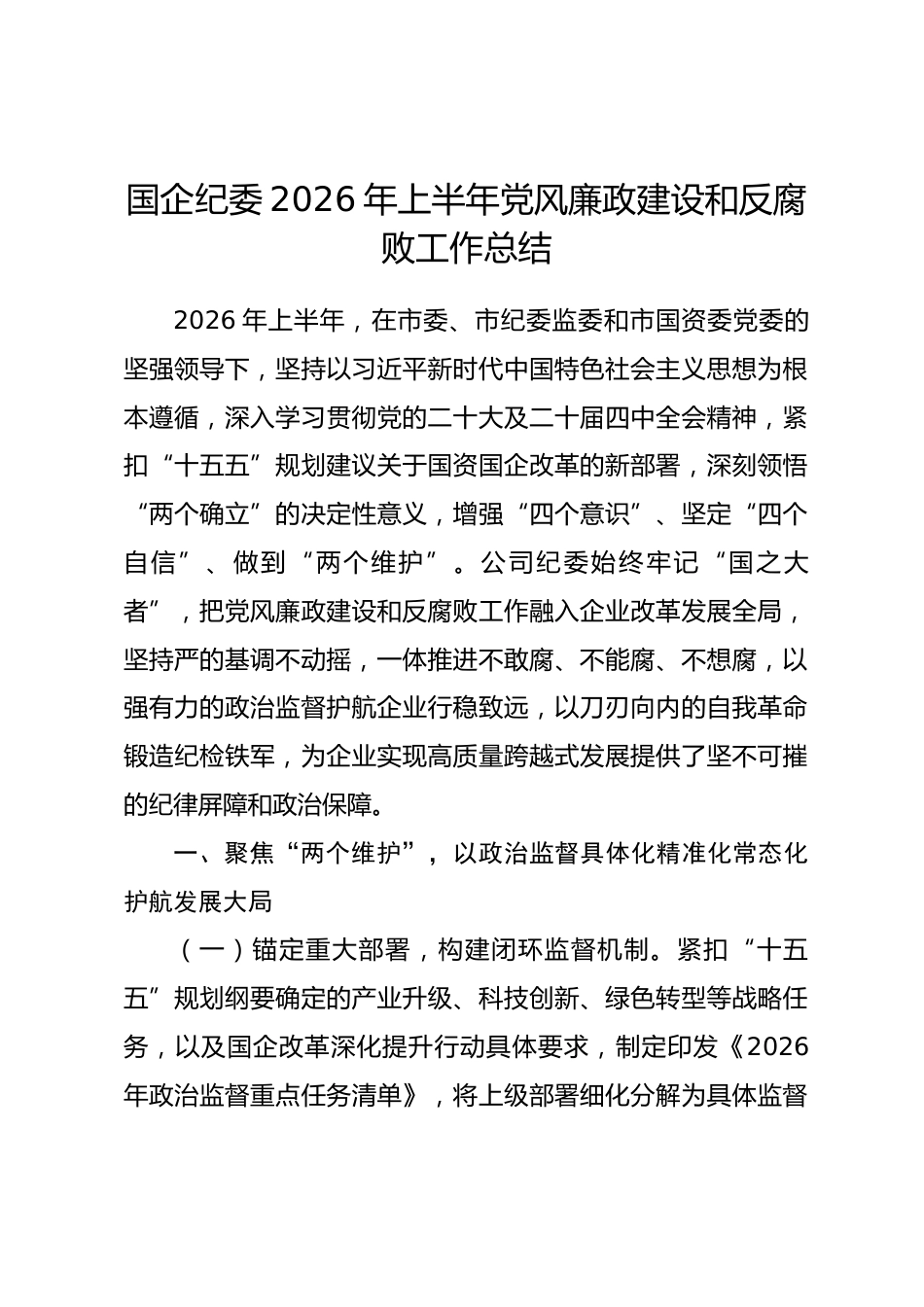 国企纪委2026年上半年党风廉政建设和反腐败工作总结_第1页