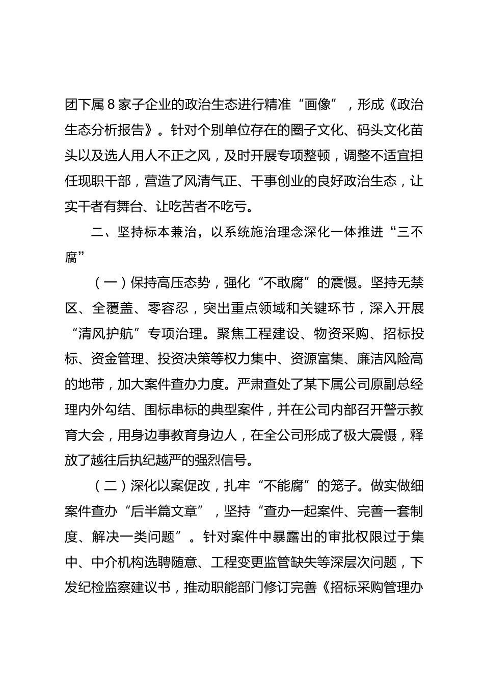 国企纪委2026年上半年党风廉政建设和反腐败工作总结_第3页