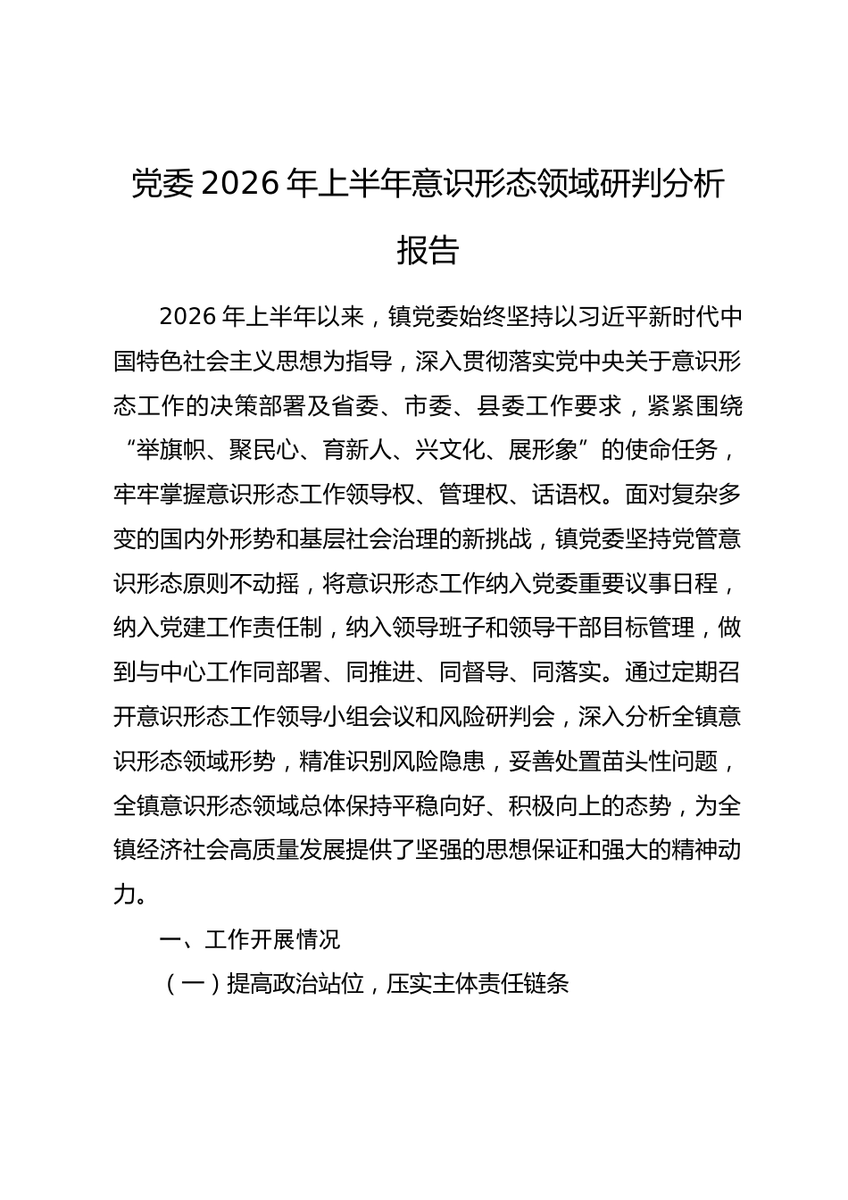 党委2026年上半年意识形态领域研判分析报告_第1页