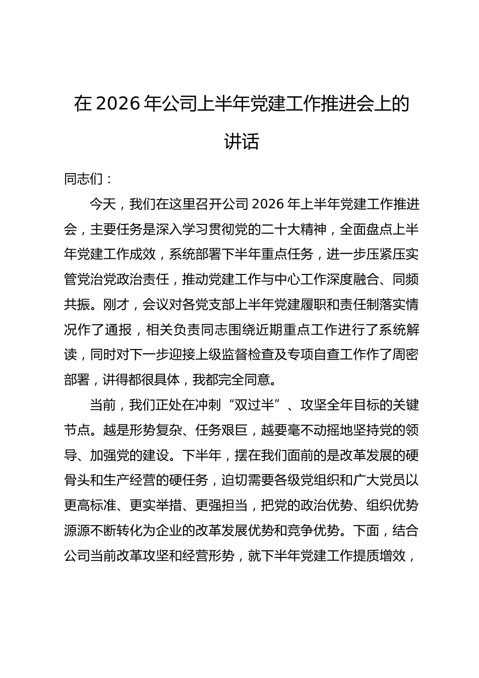 在2026年公司上半年党建工作推进会上的讲话_第1页
