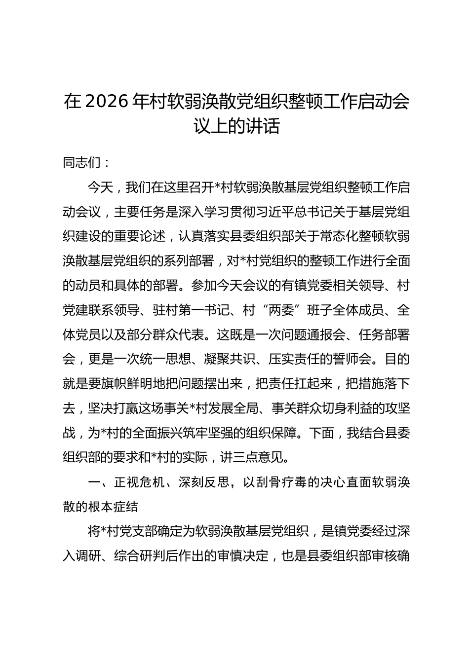 在2026年村软弱涣散党组织整顿工作启动会议上的讲话_第1页