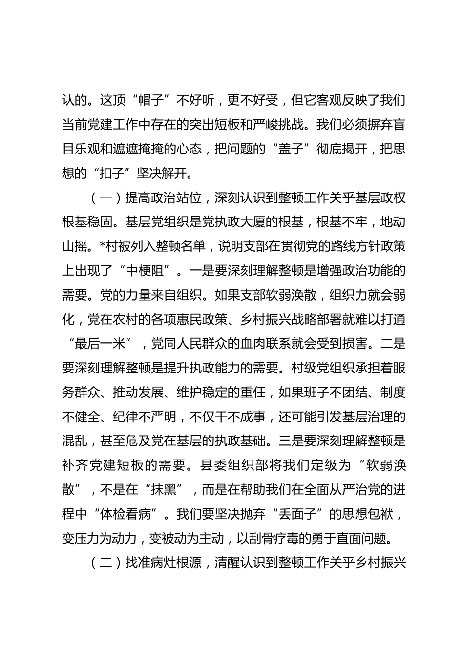 在2026年村软弱涣散党组织整顿工作启动会议上的讲话_第2页