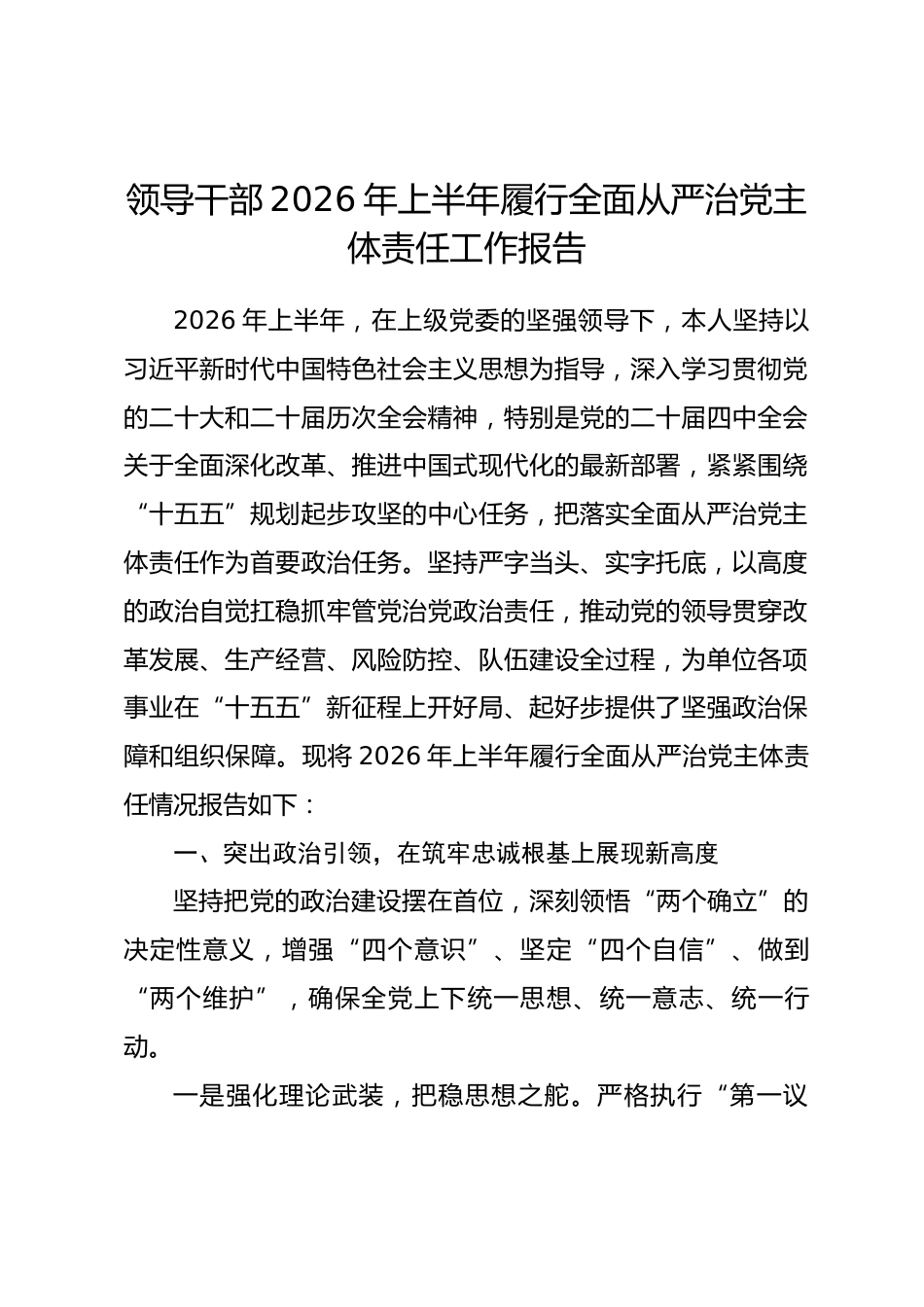 领导干部2026年上半年履行全面从严治党主体责任工作报告_第1页