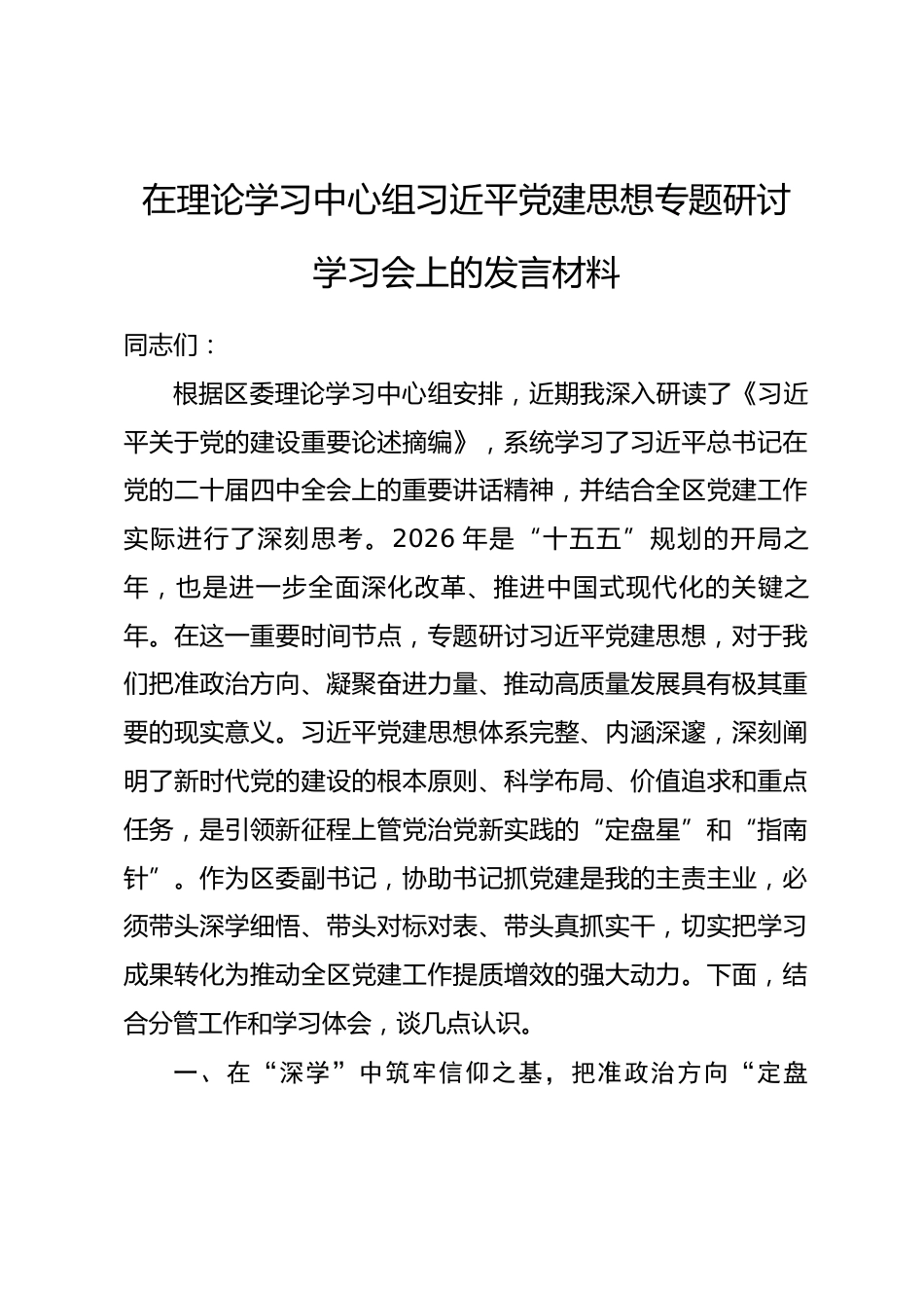 在理论学习中心组习近平党建思想专题研讨学习会上的发言材料_第1页