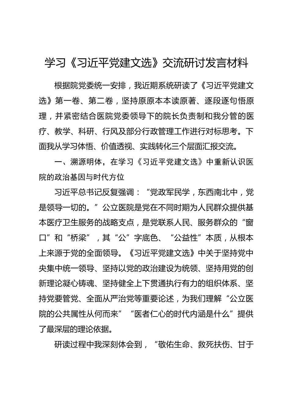 医院领导干部学习《习近平党建文选》交流研讨发言材料_第1页