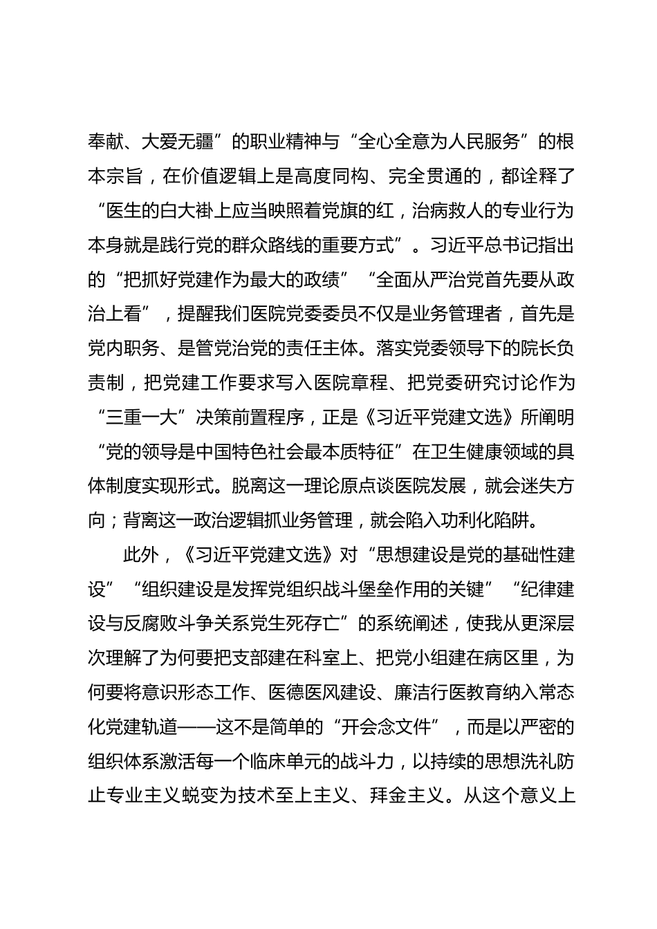 医院领导干部学习《习近平党建文选》交流研讨发言材料_第2页