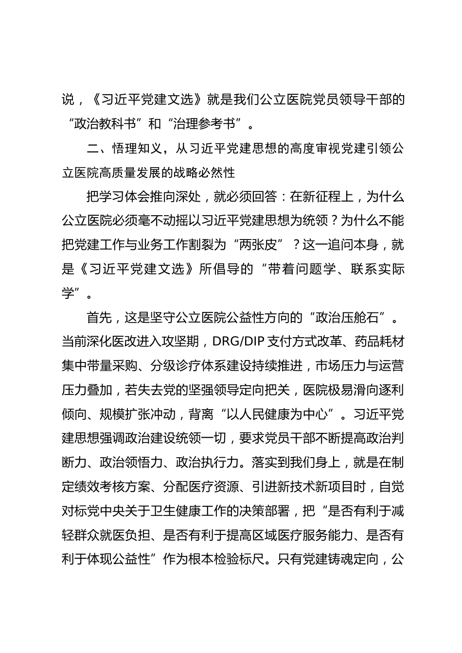 医院领导干部学习《习近平党建文选》交流研讨发言材料_第3页