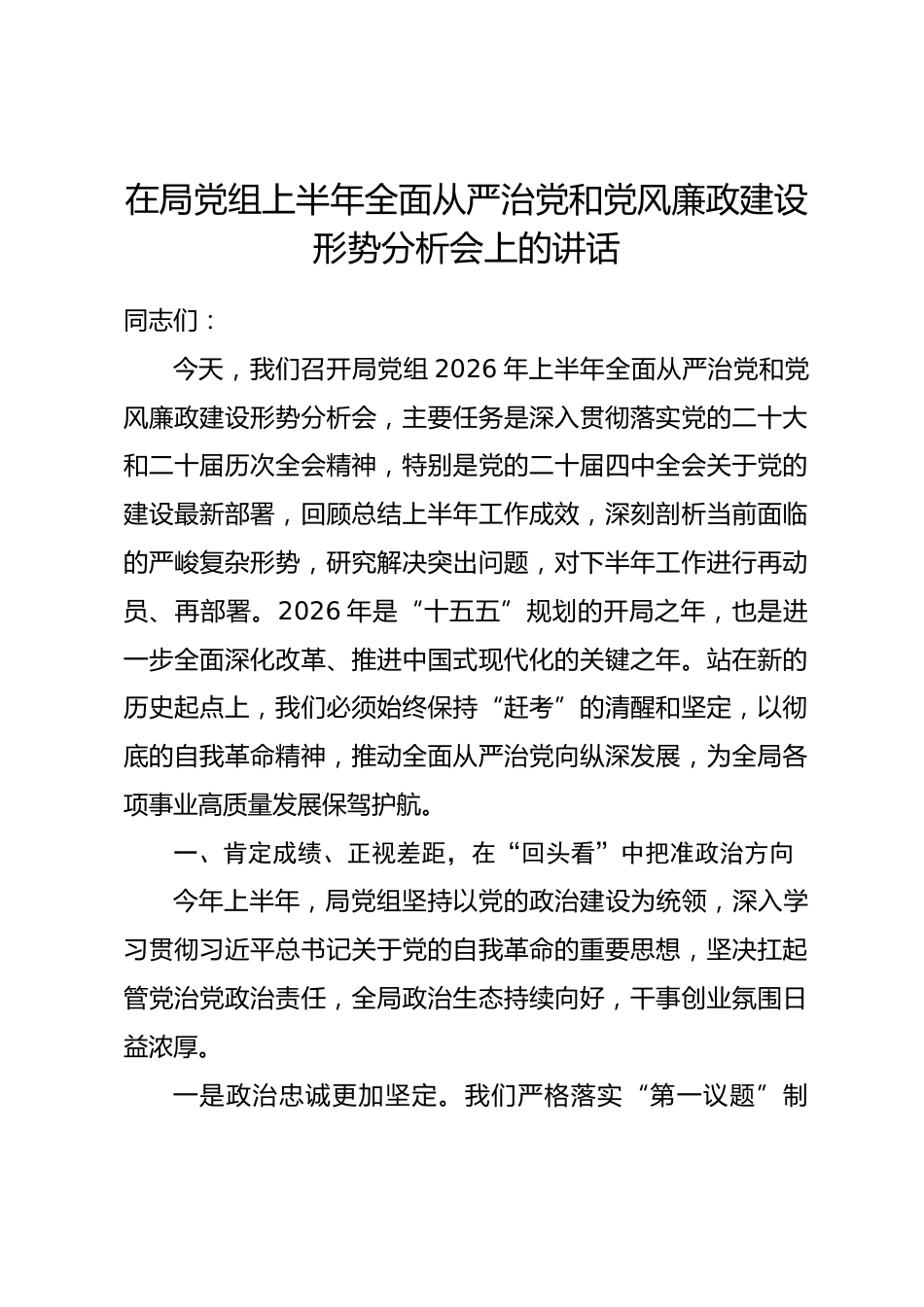 在局党组上半年全面从严治党和党风廉政建设形势分析会上的讲话_第1页