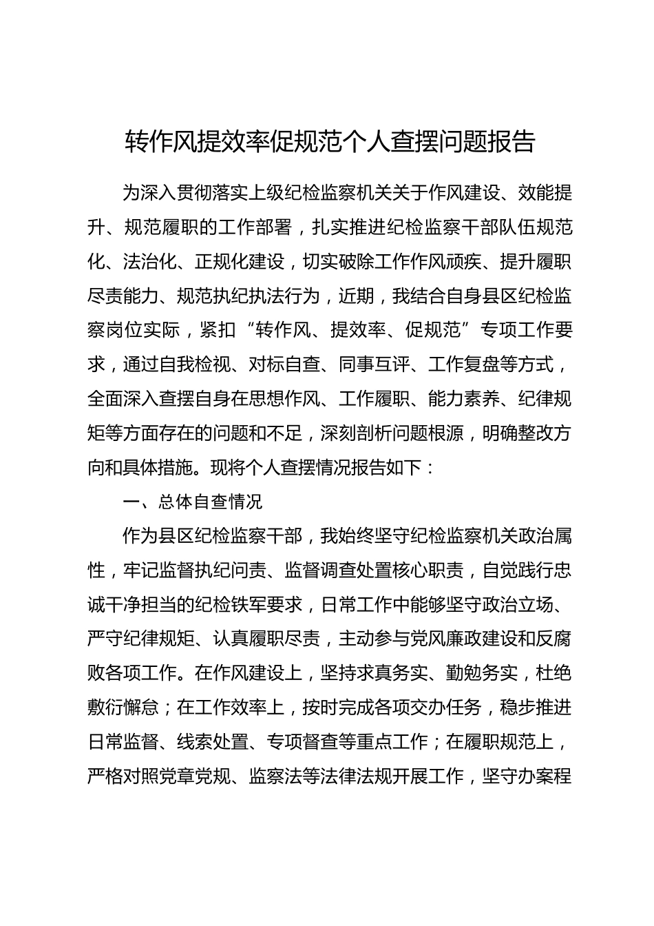 县区纪检监察系统干部转作风提效率促规范查摆问题报告_第1页