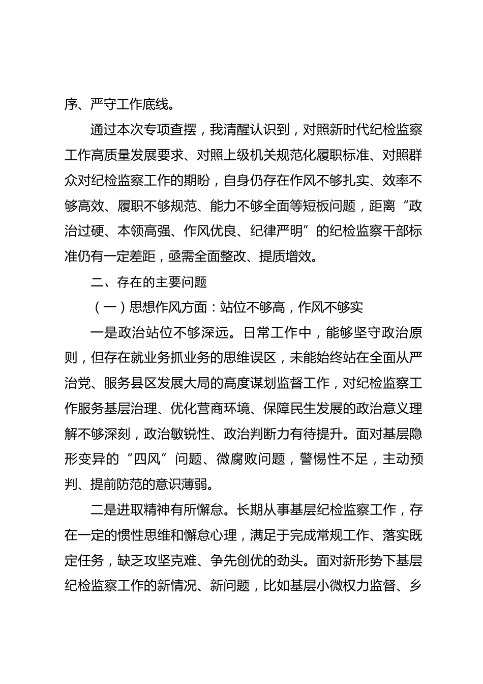 县区纪检监察系统干部转作风提效率促规范查摆问题报告_第2页