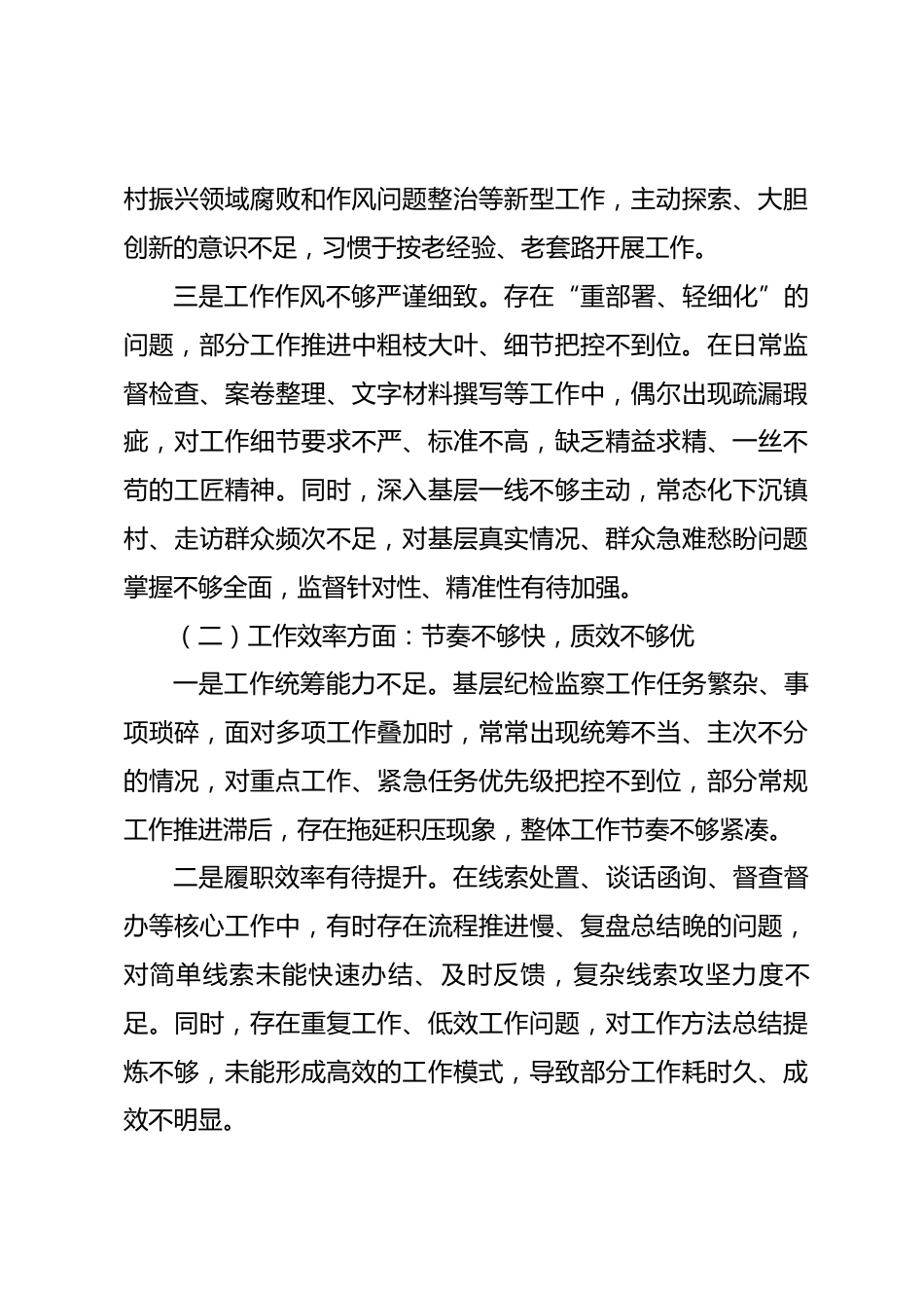 县区纪检监察系统干部转作风提效率促规范查摆问题报告_第3页