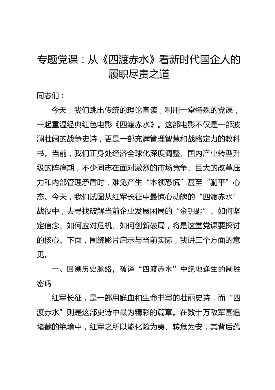 专题党课：从《四渡赤水》看新时代国企人的履职尽责之道_第1页