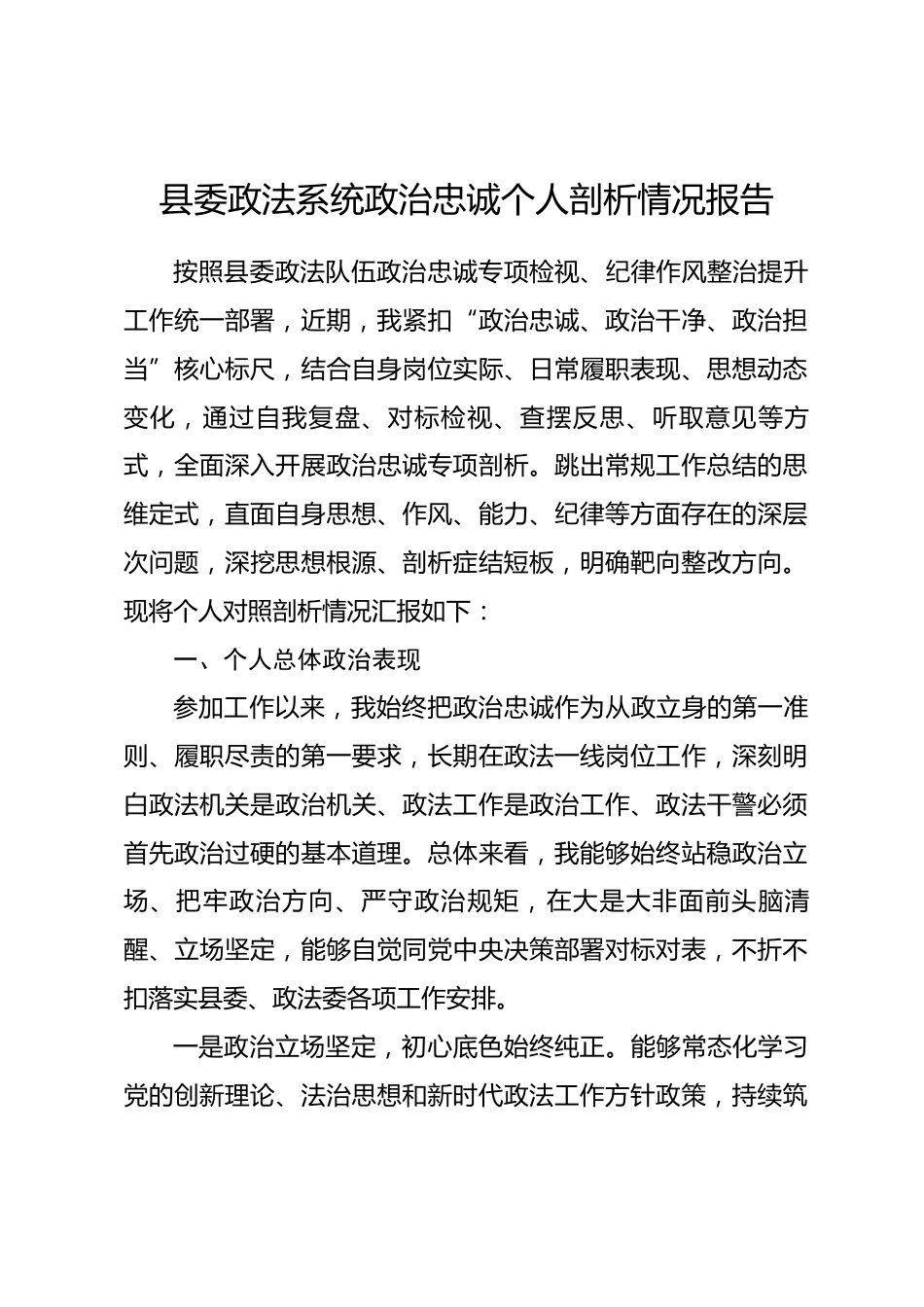 县委政法系统政治忠诚个人剖析情况报告_第1页