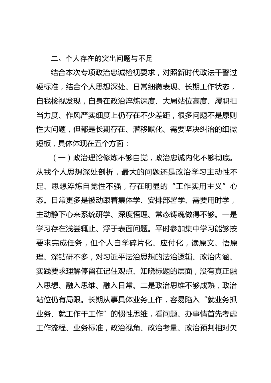 县委政法系统政治忠诚个人剖析情况报告_第3页